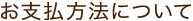 お支払方法について